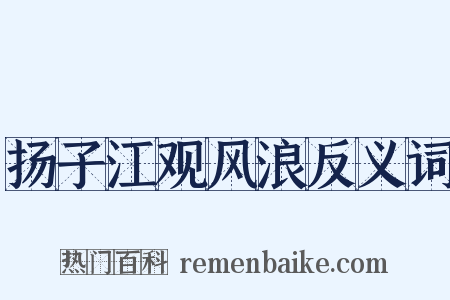 扬子江观风浪反义词是什么意思的图片